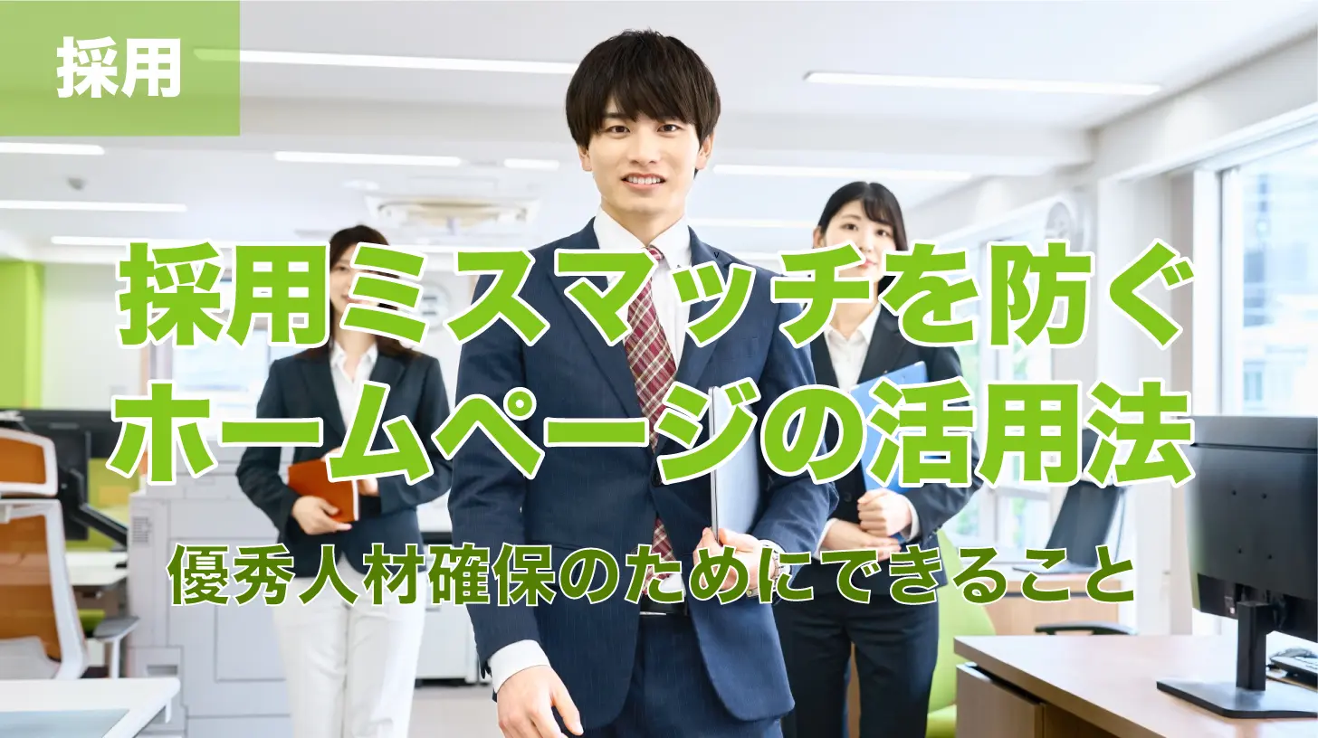 「採用ミスマッチを防ぐホームページの活用法」の画像