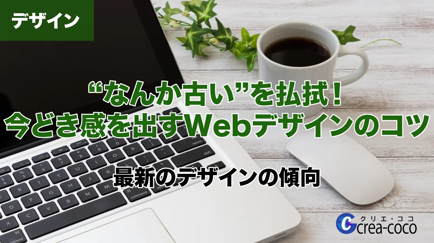 “なんか古い”を払拭！今どき感を出すWebデザインのコツ