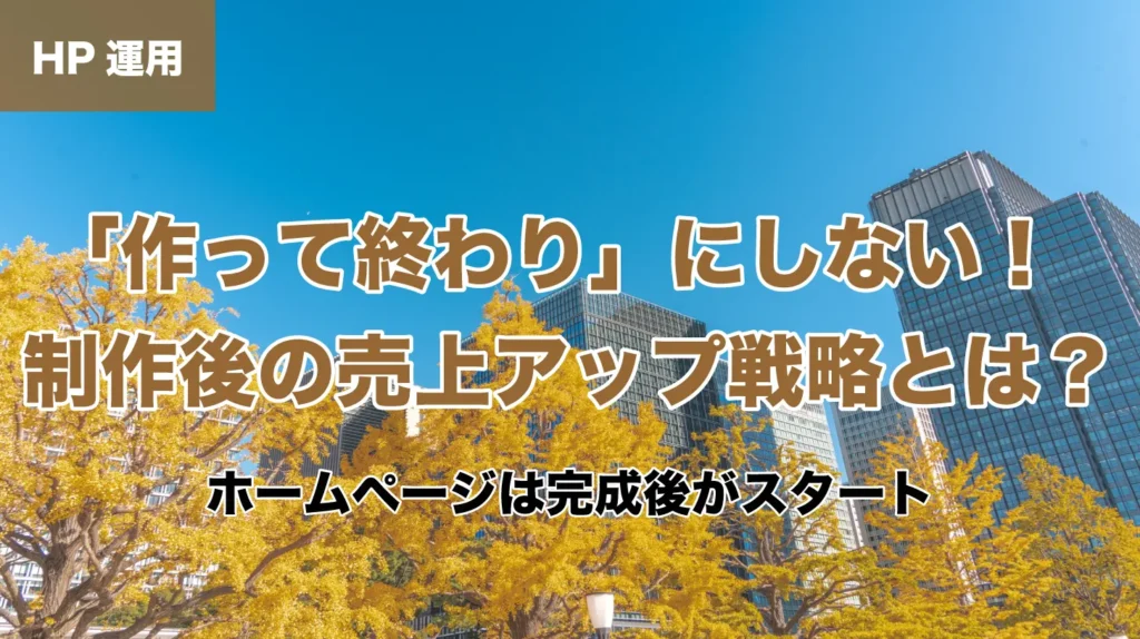 「「作って終わり」にしない!制作後の売上アップ戦略とは?」の画像