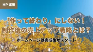 「「作って終わり」にしない！制作後の売上アップ戦略とは？」の画像