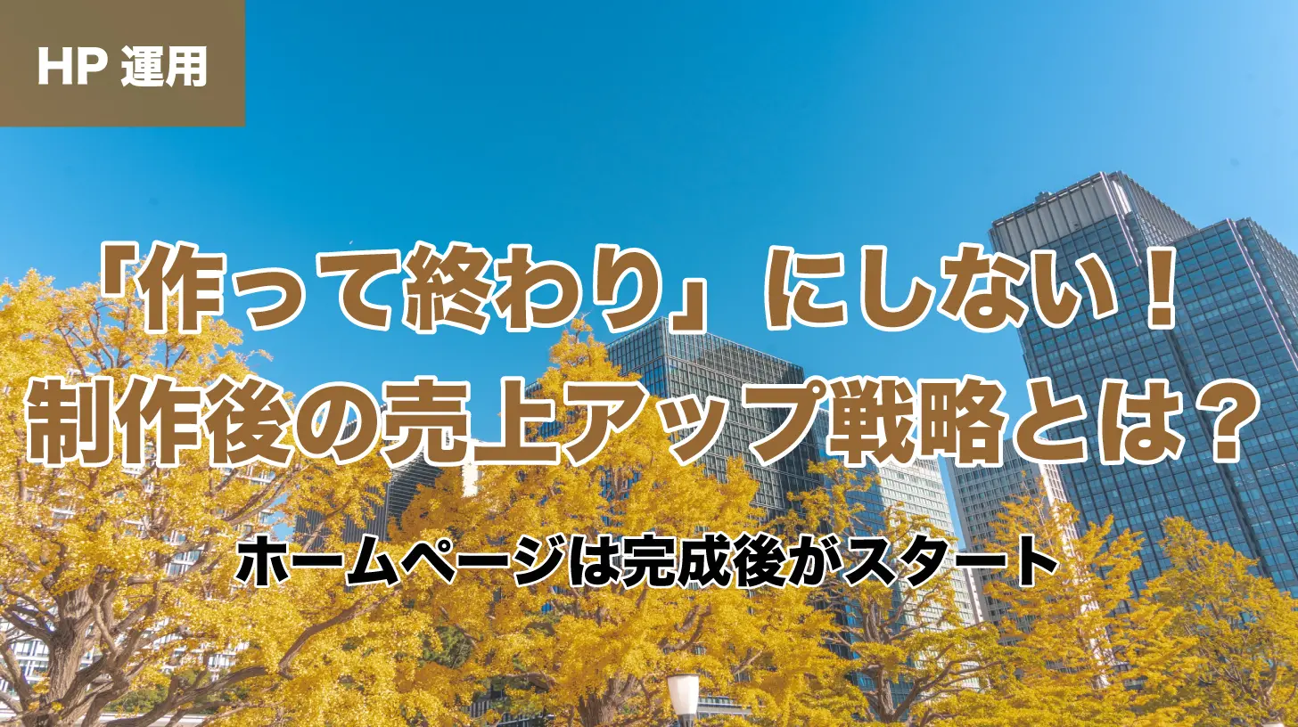 「「作って終わり」にしない！制作後の売上アップ戦略とは？」の画像