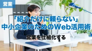 「「紹介だけに頼らない」中小企業のためのWeb活用術」の画像