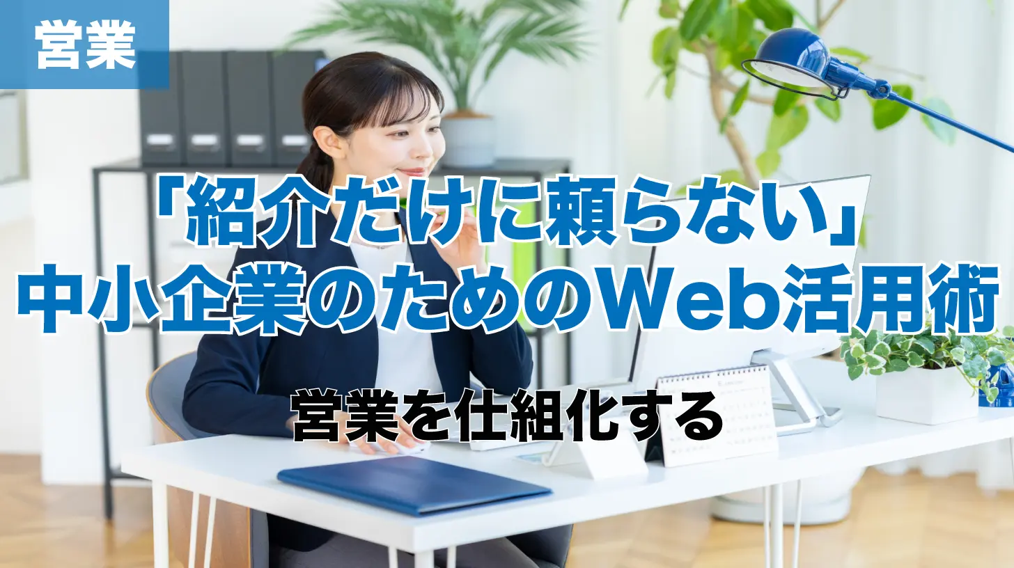 「紹介だけに頼らない」中小企業のためのWeb活用術