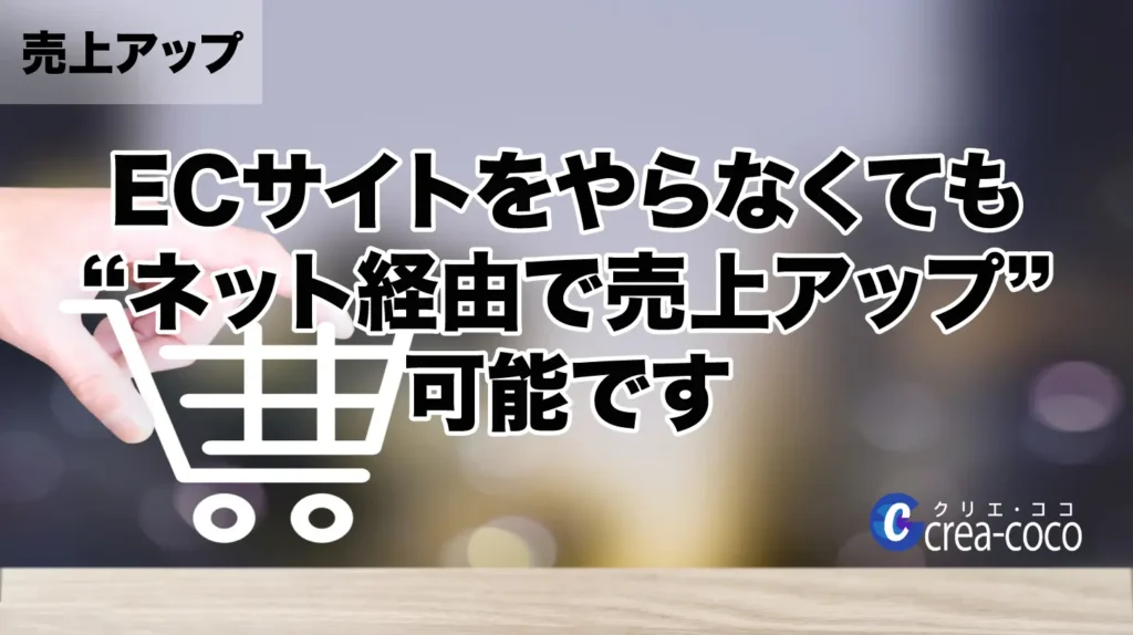 「ECサイトをやらなくても“ネット経由で売上アップ”可能です」の画像