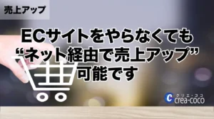 「ECサイトをやらなくても“ネット経由で売上アップ”可能です」の画像