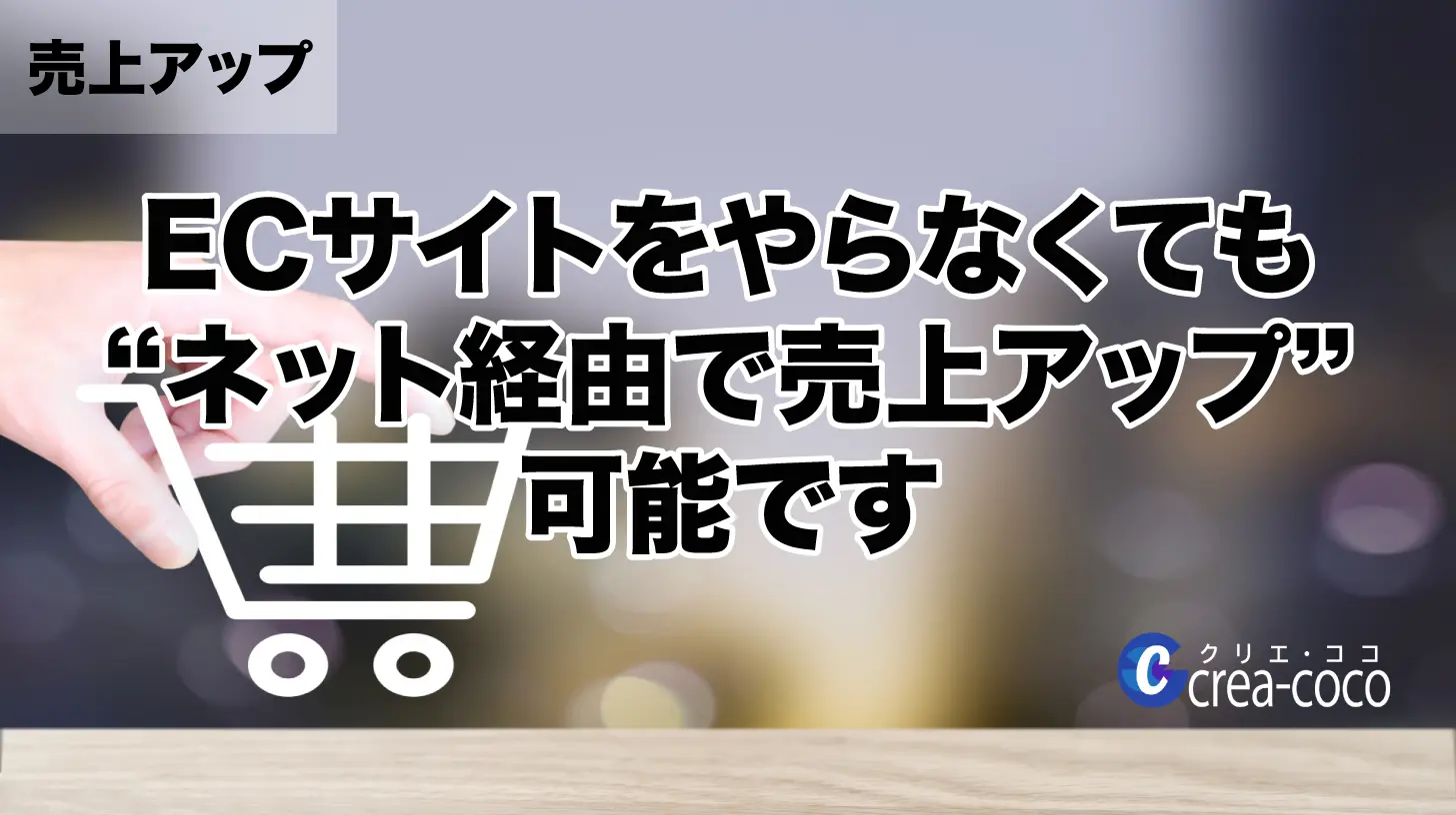「ECサイトをやらなくても“ネット経由で売上アップ”可能です」の画像