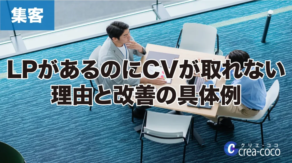 「LPがあるのにCVが取れない理由と改善の具体例」の画像