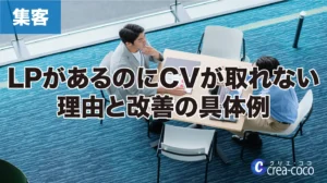 「LPがあるのにCVが取れない理由と改善の具体例」の画像