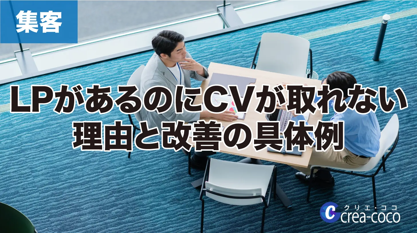 「LPがあるのにCVが取れない理由と改善の具体例」の画像