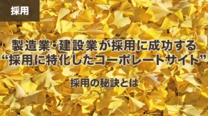 製造業・建設業が採用に成功する“採用に特化したコーポレートサイト”の画像