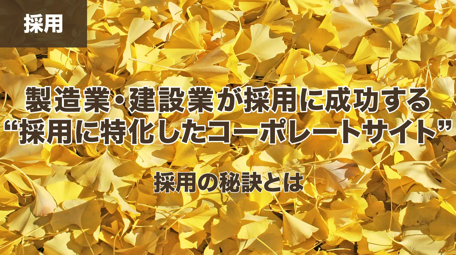 製造業・建設業が採用に成功する“採用に特化したコーポレートサイト”の画像