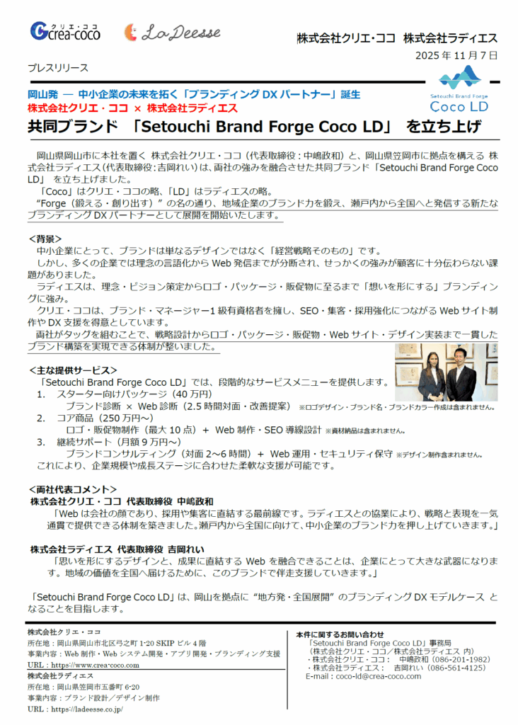 ニュースリリース「Setouchi Brand Forge Coco LD」_20251107