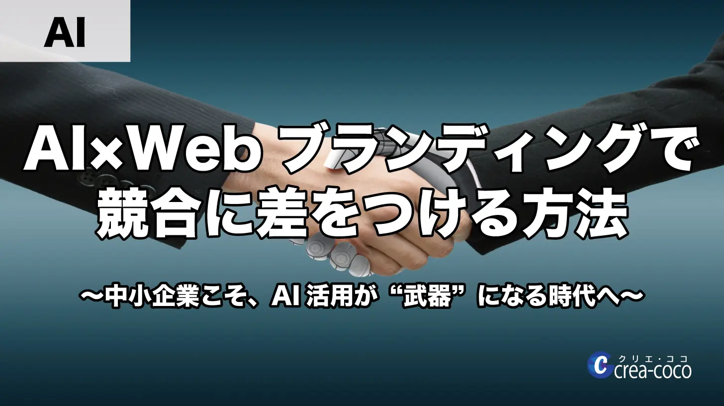 「AI×Webブランディングで競合に差をつける方法」の画像