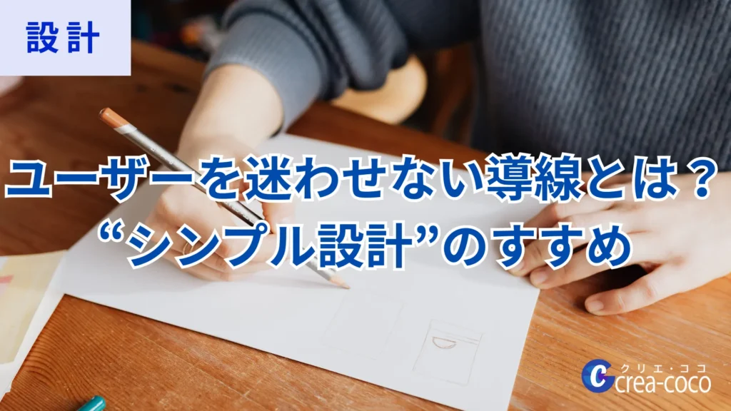 ユーザーを迷わせない導線とは?“シンプル設計”のすすめ