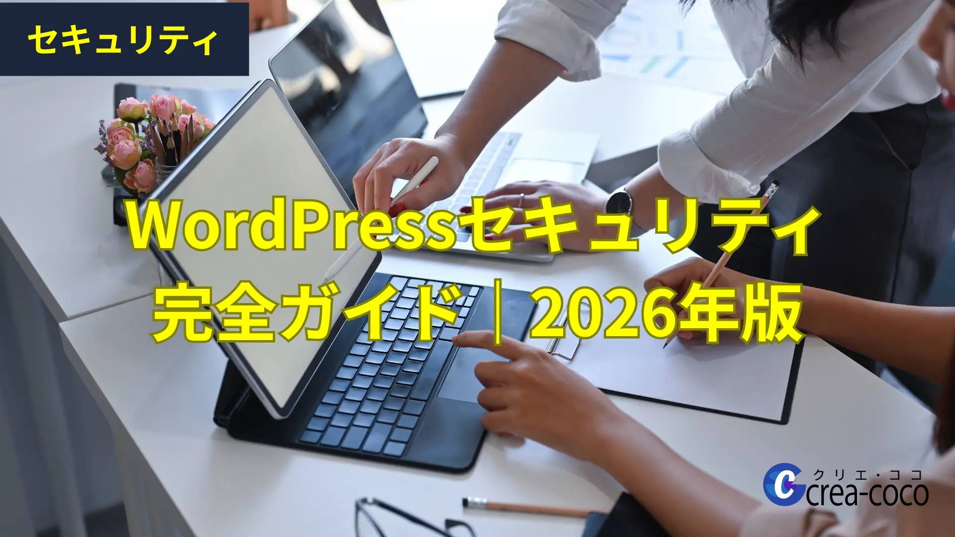 WordPressセキュリティ完全ガイド｜2026年版