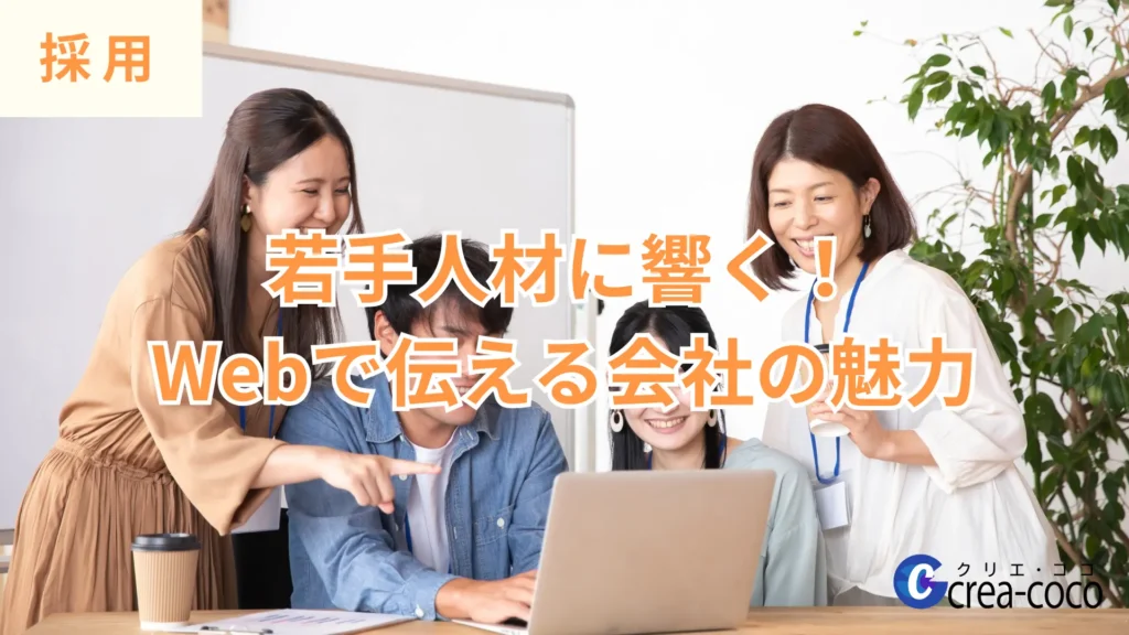 若手人材に響く！Webで伝える会社の魅力