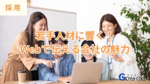 若手人材に響く！Webで伝える会社の魅力