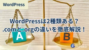 WordPressは2種類ある？.comと.orgの違いを徹底解説！